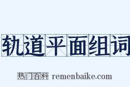 轨道平面组词是什么意思的图片